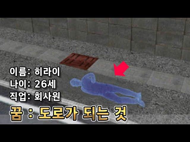 [닌자건축물] 도로가 되고 싶었던 남자