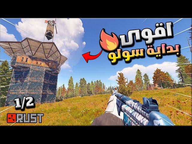 راست اقوى بداية سولو  1/2رحت كاونتر ريد واخذت منة الريد   /Rust solo