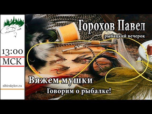 Рыбацкий Вечерок 09.06.2024г. Вяжем мухи пока Дожди и нет погоды #мушки #рыбалка #хариус