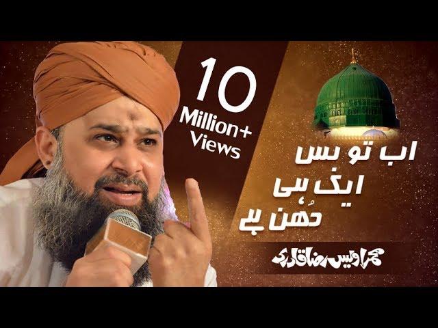 Ab To Bus Aik Hi Dhun Hai | Muhammad Owais Raza Qadri