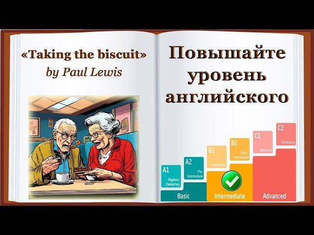 Повышайте уровень английского до INTERMEDIATE И ВЫШЕ с Аудиокнигой "Taking the biscuit"