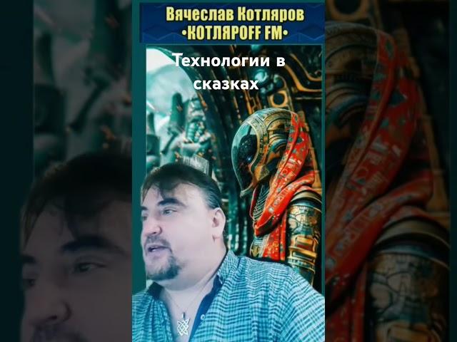 Технологии в сказках #технологии #наука #сказка