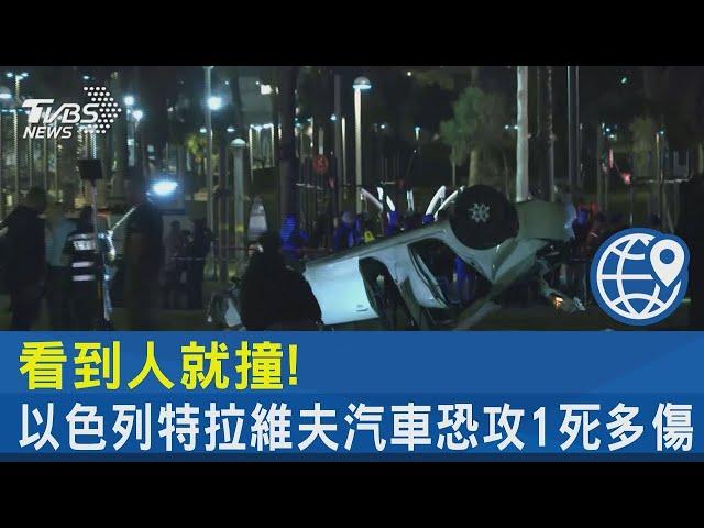 看到人就撞! 以色列特拉維夫汽車恐攻1死多傷｜TVBS新聞