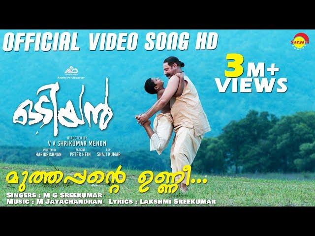 Muthappante Unni Official Video Song HD | #Mohanlal #ManjuWarrier #MGSreekumar #MJayachandran