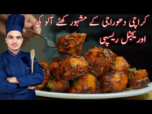 Dhoraji Famous Original Khatay Aloo Recipe|Chatpaty Khatay Aloo|Chef M Afzal|