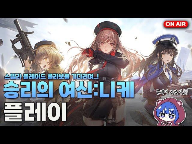 니케 안해본 뇌, 처음부터 해보기! 스텔라 블레이드 DLC를 기다리며..! [곰다람쥐 라이브]