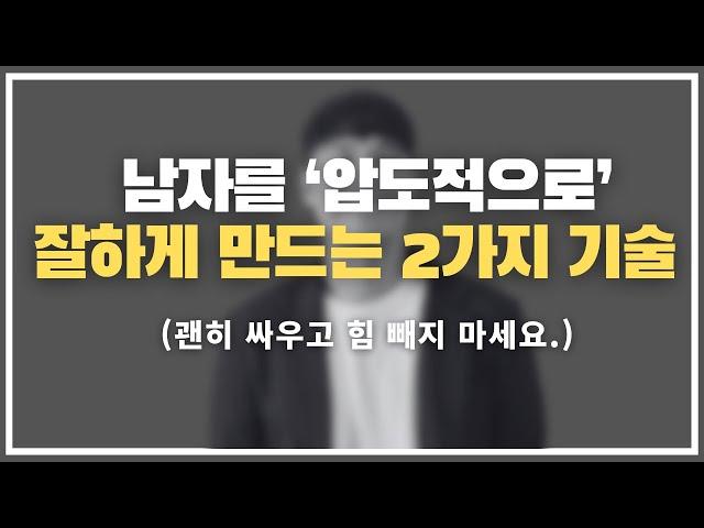 남자를 지금보다 압도적으로 잘하게 만드는 방법.