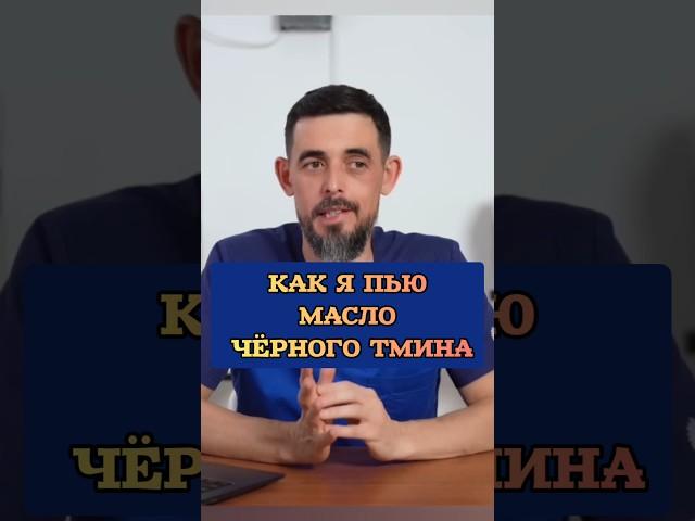 Как я пью масло чёрного тмина #масло #тмин #иммунитет #доктор #здоровье #здоровыйобразжизни