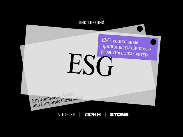 ESG: социальные принципы устойчивого развития в архитектуре