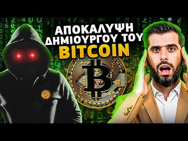 Αποκάλυψη Του Δημιουργού Του Bitcoin Satoshi Nakamoto?