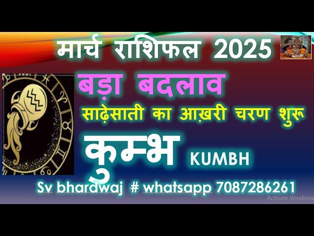 कुम्भ राशि मार्च राशिफल 2025 | Kumbh Rashi Predictions March 2025 | Kumbh Rashifal