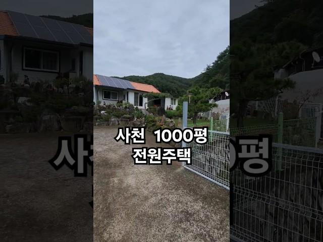 전원주택 1000여평 토지 산끝자락 사천시 정동면 시골주택 #촌집 #세컨하우스 #귀촌주택