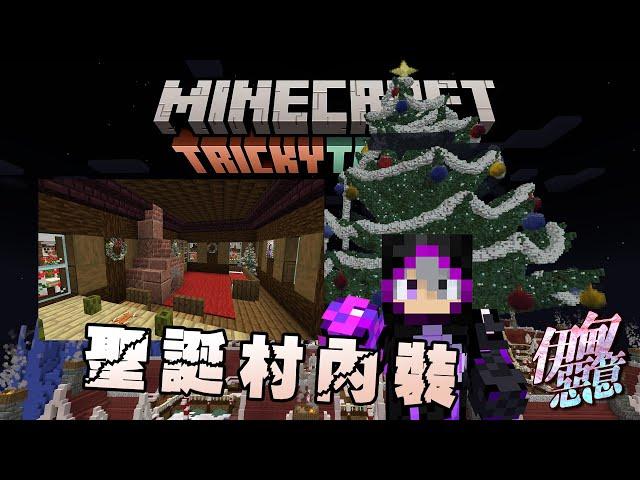 【Minecraft 伊甸惡意】伊甸聖誕村超級大!!! 還送一棟聖誕小屋!!! 馬上來內裝!!!