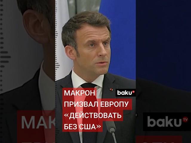 Президент Франции Эмманюэль Макрон считает, что Европе нужно милитаризироваться