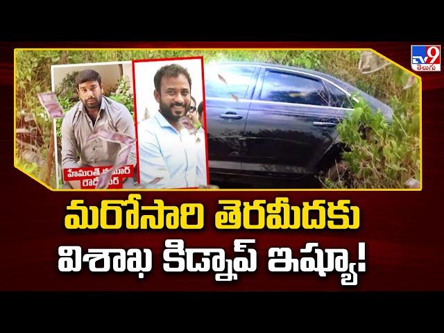 Visakha YSRCP EX MP MVV Family Kidnap Case : మరోసారి తెరమీదకు విశాఖ కిడ్నాప్ ఇష్యూ! - TV9