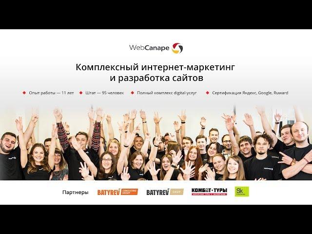 Агентство комплексного интернет-маркетинга WebCanape: сайты, продвижение, реклама