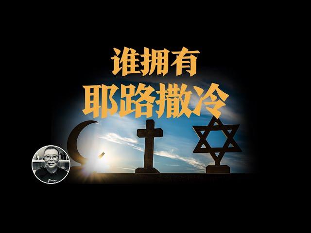 耶路撒冷為什麽重要？關於上帝解釋權的千年爭奪   Why Jerusalem important?