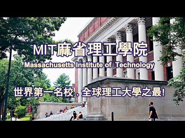 MIT麻省理工學院, 世界第一名校  全球理工大學之最! Massachusetts Institute of Technology