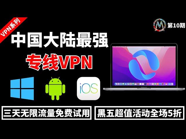 【2024科学上网】中国大陆最佳翻墙VPN！支持：windows、Android、IOS、MacOS！免费使用三天，不限流量，速度超快，秒开YouTube 4K视频 #VPN #翻墙 #科学上网