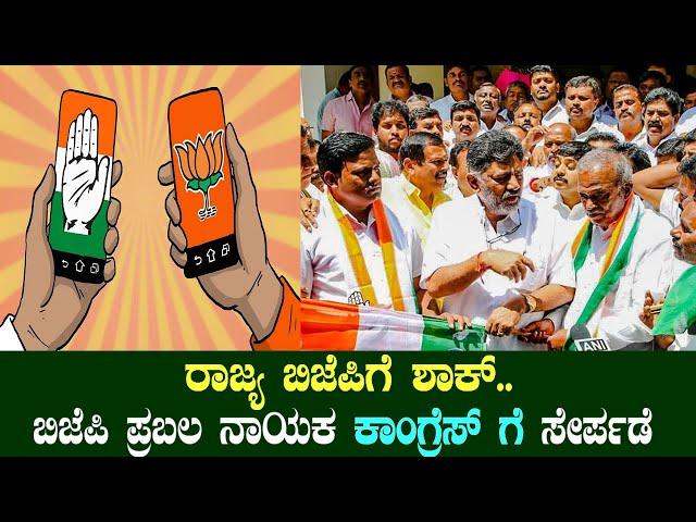 BJP Strong leader J Narasimhaswamy joins Congress | Karnataka Elections | YOYO TV Kannada