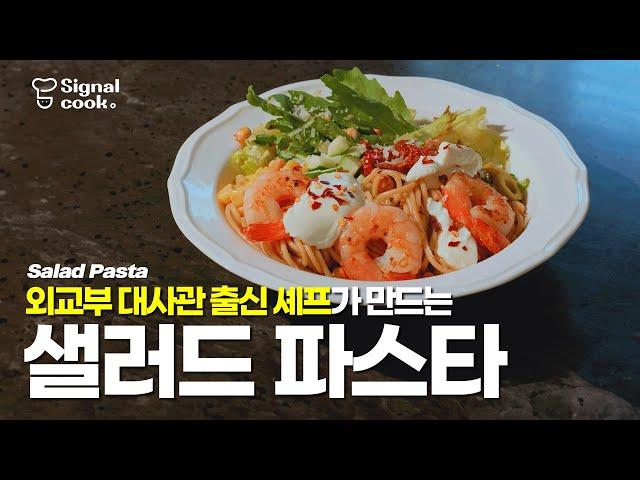 대한민국 외교부 대사관 셰프 레시피! 차원이 다른 맛의 [샐러드 파스타 How to make Salad Pasta] #다이어트 #샐러드 #파스타