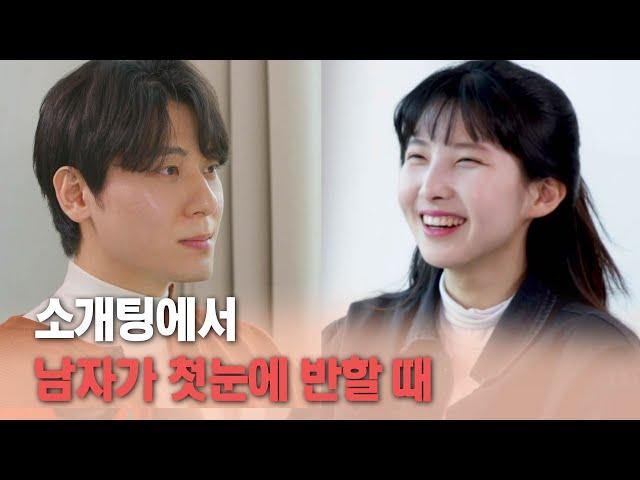 ※ 100% 실제 소개팅  | 가장 일반적인 소개띵 Ep. 11