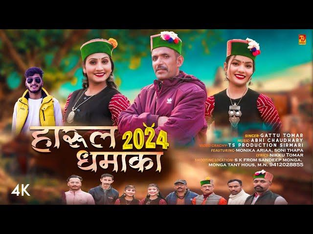 Harul Dhamaka 2024 - Gattu Tomar | Abhi Chaudhary ( Video ) Pahari Song | TS-Music Sirmaur