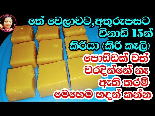 හැමදාම හිත ඉල්ලුව කෑමක් විනාඩි 15න් මං හැදුව විදිය  Kiriya recipes /Sri Lankan tradditional Recipes