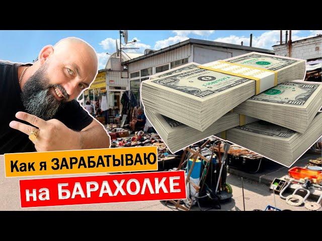 Как я ЗАРАБАТЫВАЮ покупаю на БАРАХОЛКЕ ПРОДАЮ в Интернете