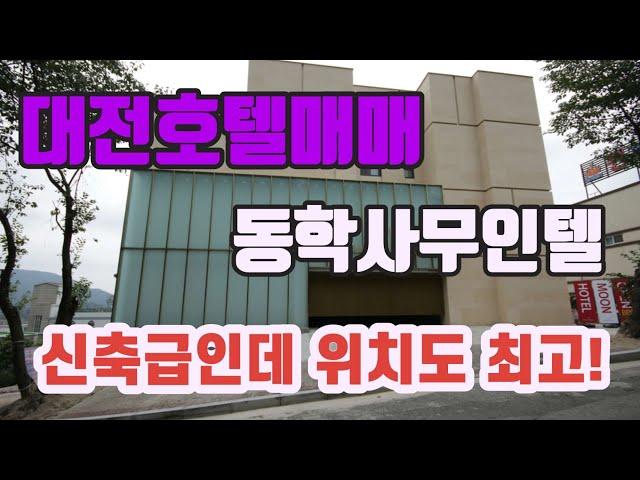 [매매금액변경53억] 대전모텔매매 대전근교 동학사무인호텔 신축급으로 럭셔리한 인테리어시공  010-5196-7946(문의)