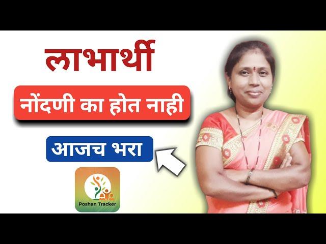पोषण ट्रॅकर अँप मध्ये लाभार्थी नोंदणी का होत नाही ?