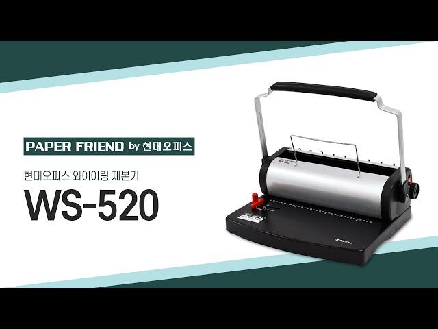 현대오피스 와이어링 제본기 WS-520 [페이퍼프랜드 by 현대오피스]