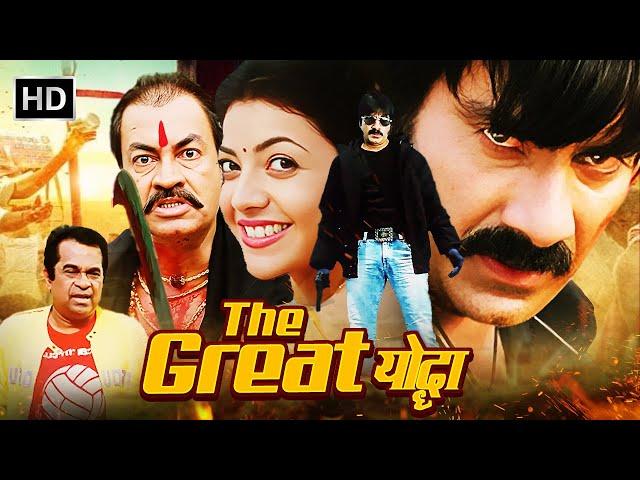 The Great योद्धा | Ravi Teja - Hindi Dubbed Action Movies |  Kajal Aggarwal, Taapsee Pannu | Full HD