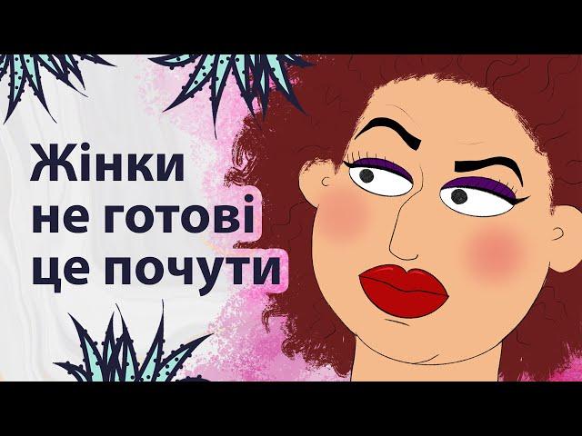 Вся правда для жінок | Реддіт українською