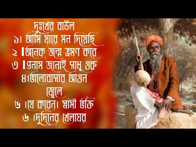 Purano Diner baul gaan //পুরোনো দিনের বাউল গান