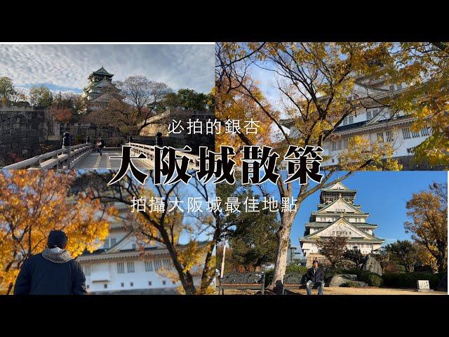 大阪城散策Vlog I 大阪城公園超美的星巴克 I 大阪城公園內隱藏一片絕美的銀杏森林 I 大阪城的最佳拍攝處 I 如何搭地鐵前往大阪城?