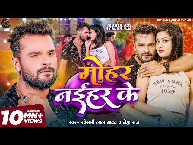 #Video | #Khesari Lal Yadav | मोहर नईहर के | Mohar Naihar Ke | #Neha Raj | New Bhojpuri Song 2024