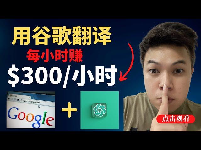 网赚【手把手教学]$300/小时只需要用谷歌翻译和CHAT GPT适合新手（网络赚钱网络创业2023）