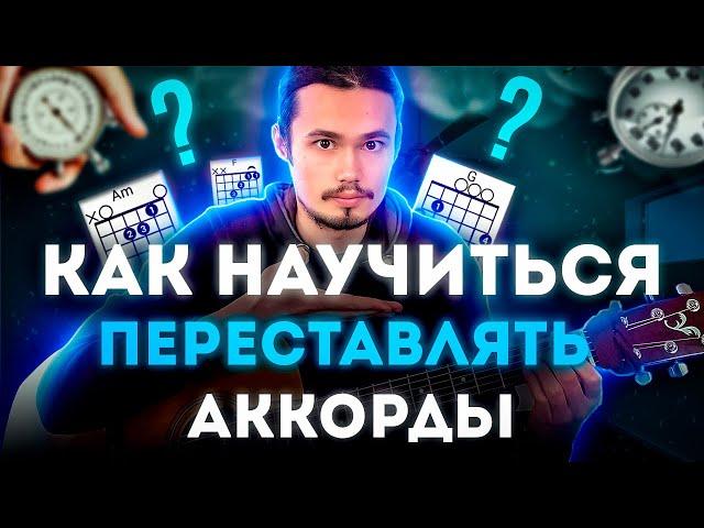 Как быстро переставлять аккорды на гитаре 