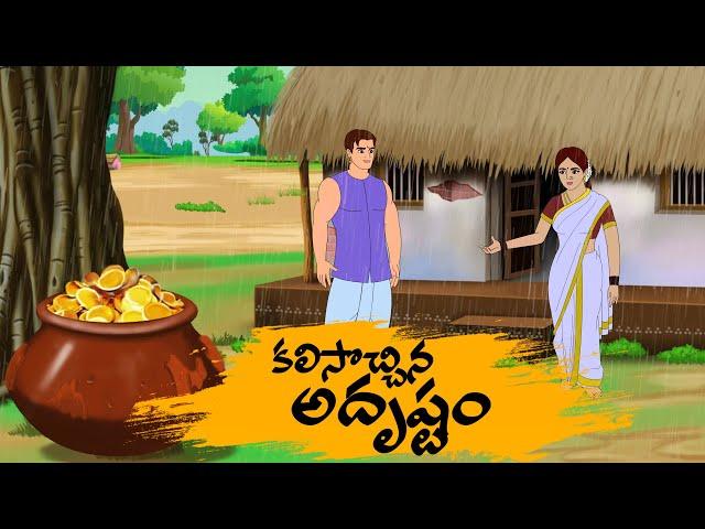 Telugu Stories  4k   కలిసొచ్చిన అదృష్టం    Best Prime Storis   Manchi Neethi Katha   తెలుగు కథలు