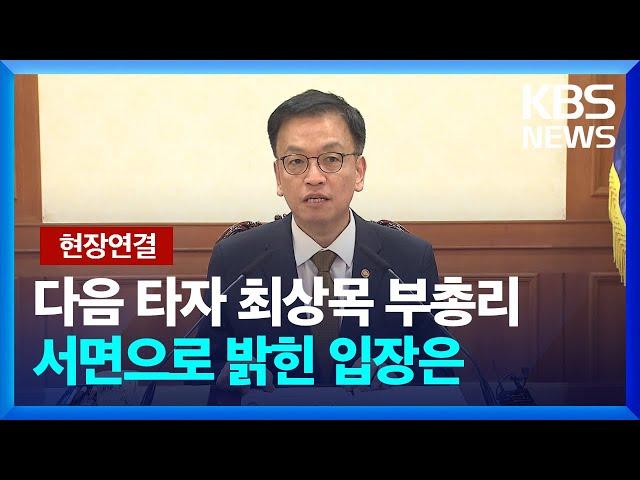 다음 대행은 최상목 부총리…서면으로 밝힌 입장은​​ / KBS  2024.12.27.