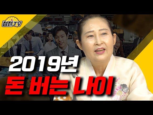 (서울점집)올해 돈들어오는 나이는?! 대운이 들어있는 나이 궁금하시죠?[점점tv]