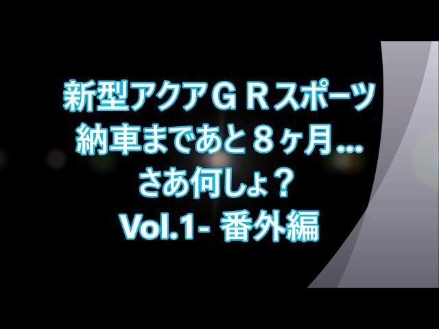 新型アクアＧＲスポーツ、納車まであと8ヶ月... さあ何しょ？ Vol.1－番外編  / コネクテッドサービスって？