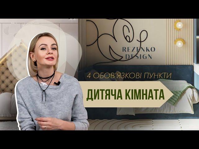 ДИЗАЙН ІНТЕРʼЄРУ ДИТЯЧОЇ КІМНАТИ. Чотири обовʼязкові пункти