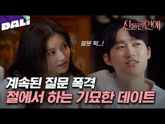 [신들린 클립] ※연프 사상최초※ 절에서 하는 데이트 | 신들린 연애 2회 (SBS 방송) #신들린연애