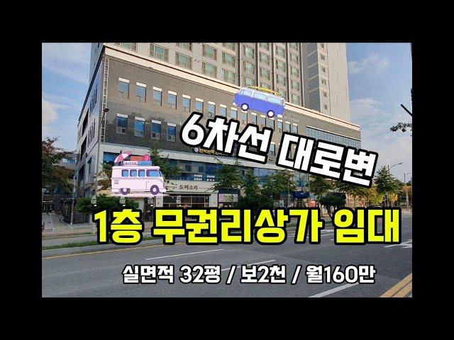 테크노폴리스상가 / 6차선 대로변 1층 완벽 인테리어 무권리상가