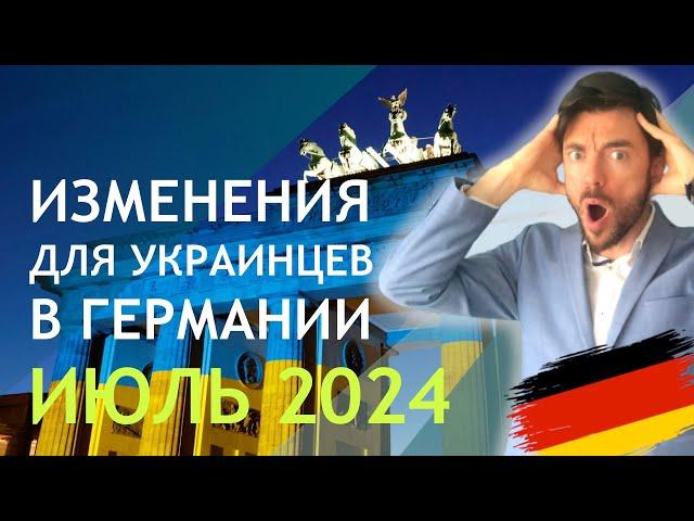 ИЗМЕНЕНИЯ ДЛЯ УКРАИНЦЕВ В ГЕРМАНИИ ИЮЛЬ 2024