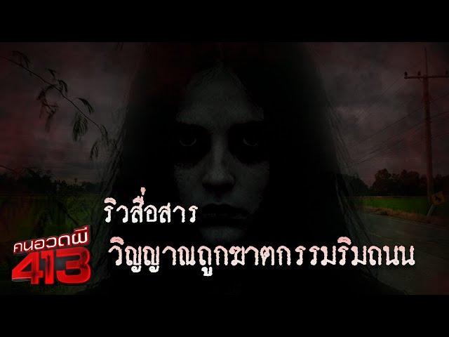 คนอวดผี413 | ริวสื่อสารวิญญาณถูกฆาตกรรมริมถนน | 18 มิ.ย. 68 Full EP