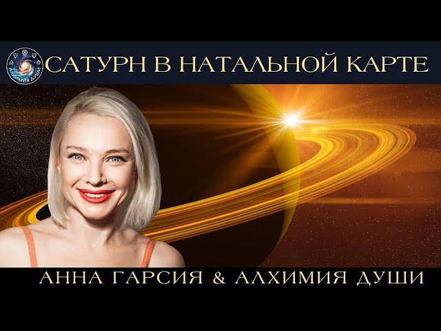 Анна Гарсия "Сатурн в натальных картах"