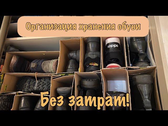 Организация хранения обуви без затрат! Как мы храним обувь.